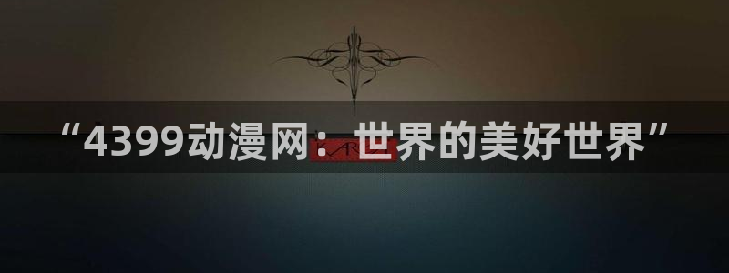 布丁动漫520官网